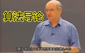 【麻省理工-算法导论】全网最全23讲+课后习题及课件，算法导论深入浅出课程，人工智能中的王者
