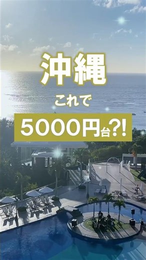 沖縄ホテルで5000円!? 恩納村のコスパ最強リゾートが神すぎた🌴 #shorts