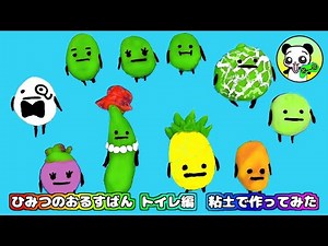 【ひみつのおるすばん★】トイレに登場するキャラクター達の粘土を作ってみた★間取り図で簡単に場所をご紹介します！secret staycation/clay/roblox game/ロブロックスのゲーム