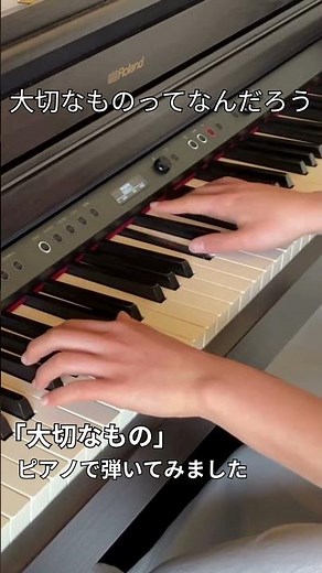大切なものってなんだろう。「大切なもの」ピアノ伴奏