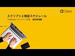 【第3章 FileMaker Server の運用】スクリプトと検証スケジュール