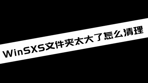 《电脑技巧》WinSXS文件夹太大了怎么清理