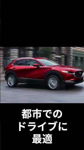 「マツダCX-30のデザインと魅力をチェック！🚗✨ #ショート動画」Mazda Current Top10 CX30 #automobile #mazda #解説 #マツダ #美しい車 #ベストカー