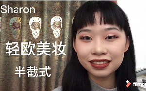 [Sharon ]适合新手的轻欧美风/入门级半截式眼妆/圆脸化妆/超简单日常不夸张/手残党福音