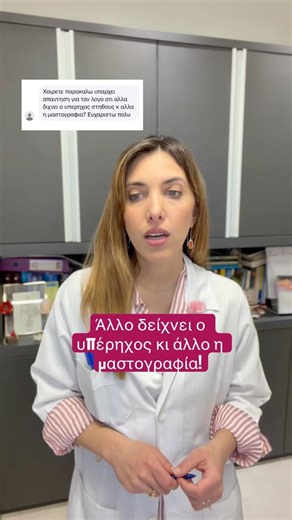 Άλλο δείχνει ο υπέρηχος κι άλλο η μαστογραφία!