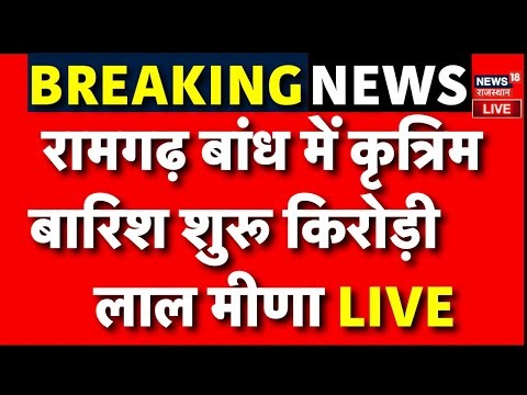 Artificial Rain in jaipur Live: रामगढ़ बांध में Artificial rain शुरू | Rajasthan | Kirodi Lal Meena