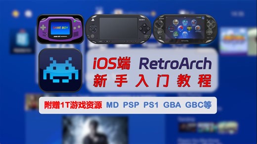【252】【iOS】RetroArch全能模拟器入门教程，已上架App Store，附赠1T游戏资源：MD、PSP、PS1、GBA、GBC等！