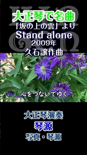 【大正琴】「坂の上の雲」より Stand alone(歌詞あり) 演奏：琴源 #大正琴 #shortsvideo #shorts #short