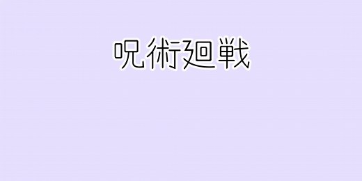 #呪術廻戦 #虎杖悠仁 #伏黒恵 #狗巻棘 #宿儺 #五条悟 #中の人 #tiktok教室