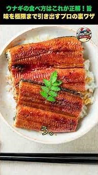 ウナギの食べ方はこれが正解！旨味を極限まで引き出すプロの裏ワザ #暮らしの知恵 #主婦の知恵 #生活ハック #うなぎの温め方 #料理の裏ワザ