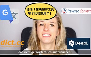 【德语学习工具】在线翻译网站哪个比较好用？ - Learn German with Anja - Folge 98 - Online Translator