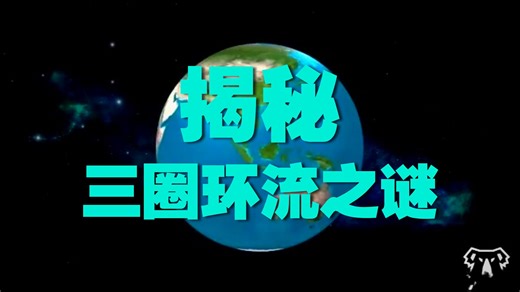 气压带、风带的形成（三圈环流）（地理教学小视频）