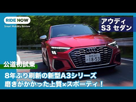 アウディ S3 セダン 試乗レビュー by 島下泰久