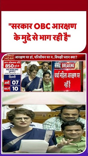 Women's Reservation Bill :"सरकार OBC आरक्षण के मुद्दे से भाग रही है" | #shorts | #ytshorts