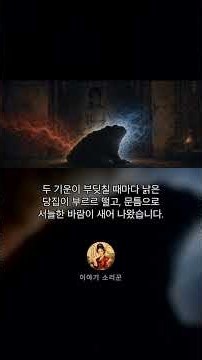두껍아, 너까지 이런 데를 왜 따라왔누 #은혜갚은두꺼비 #지네장터 #옛날이야기 #구전설화 #민담 #야담 #전설 #한국설화 #보은담 #원전민담 #구비문학 #시니어콘텐츠 #쇼츠