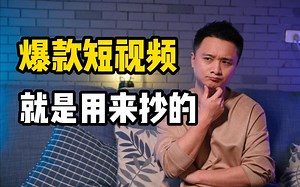 爆款都是抄来的❗️5个步骤成为大UP