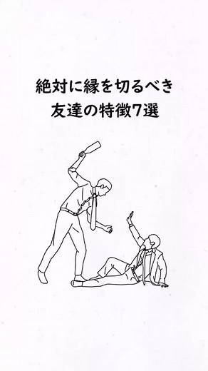 【最悪】絶対に縁を切るべき友達の特徴7選 #友達 #親友 #言葉 #名言 #あるある