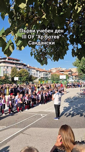 Първи учебен ден в III ОУ "Хр.Ботев" #Сандански | Sandanski.Live - всички събития на едно място