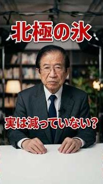 北極の氷、減っていない 南極は増えていた？【ショート】武田邦彦の「ホントの話。」第221回 #北極 #気候変動 #南極