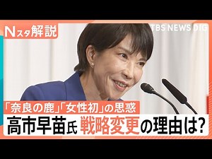 仲間作りと党員票“圧勝”戦略で挑む高市早苗氏 国会議員票“出遅れ”の理由と“鹿発言”の真意【Nスタ解説】｜TBS NEWS DIG