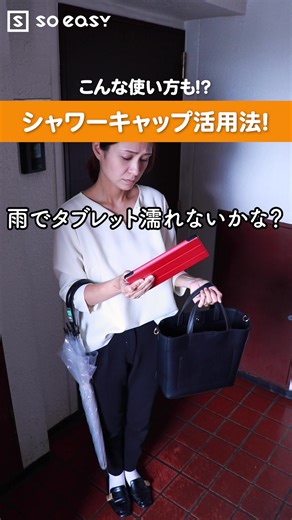 シャワーキャップの裏技！ライフハック・梅雨対策にも！