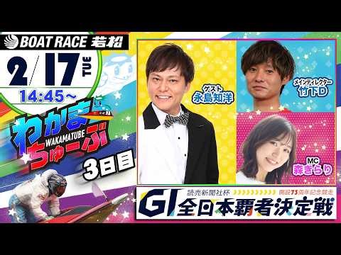 2月17日(火) [3日目] 読売新聞社杯GI全日本覇者決定戦開設73周年記念競走 【わかまちゅーぶ】