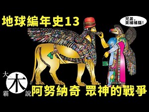 地球编年史13 阿努纳奇 众神的战争 王权的战争 阿努 尼努尔塔 恩基的战争 人类诞生与恩基的基因实验