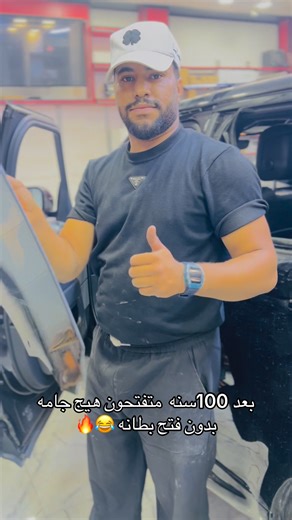 210K views · 1.3K reactions | VIP مالتنا شغل الموقعي .. مو أي واحد يوصلها! تميّز، احتراف، و شغل يشهدله الكل.  جرب واحكم بنفسك | زجاج السيارات pro glass lraq | Facebook