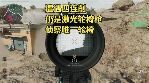 sg552，侦察兵唯一轮椅激光枪！90岁老奶奶都能压
