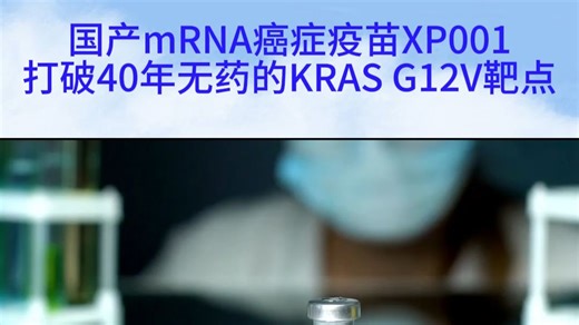 国产mRNA癌症疫苗XP001打破40年无药的KRAS G12V靶点