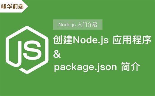 创建第一个 Node.js 应用程序 & package.json 简介 | JavaScript Node.js 教程