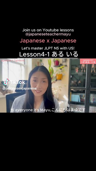 Japanese x Japanese Short video for Lesson4-1a ある いる Full version is : https://youtu.be/St2c610DLOI verbs ある いる nouns 人（ひとnew reading） The kanji for