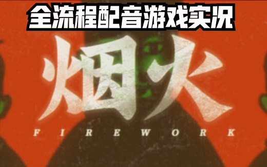 【劳伦斯】2021开年黑马RPG大作 烟火 firework 完整版全流程游戏实况
