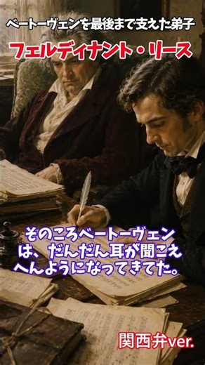 【ゆっくり解説】ベートーヴェンを最後まで支えた弟子【フェルディナント・リース】#クラシック音楽 #ベートーヴェン #フェルディナントリース #作曲家 #ピアノ #音楽史 #クラシック
