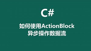 C#如何使用ActionBlock异步操作数据流