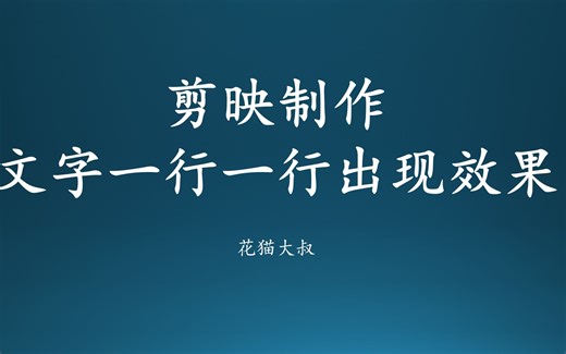 剪映制作 文字一行一行出现的动画效果