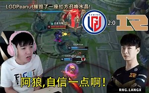 RNG被LGD二比零拿下，Letme看狼行的操作急死了！
