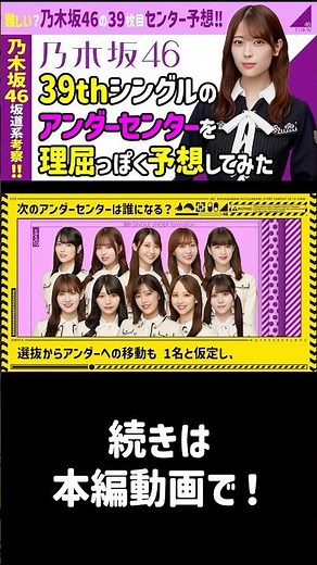 【選抜予想】乃木坂46🔺39thアンダーセンター予想 #乃木坂46 #乃木コレ #櫻坂46#shorts