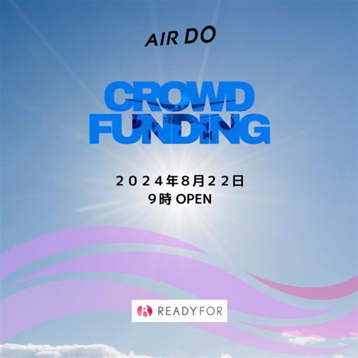 皆さま、おはようございます！ ／ AIRDOは、パイロットになりたいあなたの夢を応援します！ ＼ 2025年に一期生が入社予定のAIRDOパイロット自社養成Lakseløp（ラクスループ）プロジェクト。 候補生の経済的負担を少しでも減らし、夢への一歩を後押しするためのクラウドファンディングを本日より実施いたします！ 【実施期間】 2024年8月22日(木)9:00～2024年10月21日(月)23:00 【協力企業】 石田製本株式会社 エースラゲージ株式会社 ソメスサドル株式会社 クラウドファンディングで「一緒に夢を応援したい」と思ってくださる方々からのご支援は、候補生の自己負担金を軽減することにつながります👍 返礼品には、北海道企業のご協力を得て「旅」にまつわる商品を多数ご用意いたしました。 🔹石田製本 「DELICIOUS COLOR」ノート（アスパラ） 🔹エースラゲージ Brush北海道カラーパレット（美瑛ブルー） 🔹ソメスサドル 馬蹄チャームポシェット などなど… ぜひプロジェクト詳細ページをご覧ください👀 このプロジェクトにご賛同いただく輪が大きくなることで、「パイ