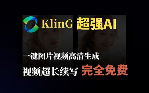 碾压Sora！可灵Kling超强AI影片图片生成工具，免费使用，视频超长延续，老照片动起来，极具真实感！