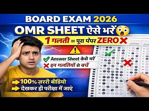 OMR Sheet Kaise bhare | Board Exam Me OMR Sheet Kaise Bhare 10th Class 2026 | Bihar Board