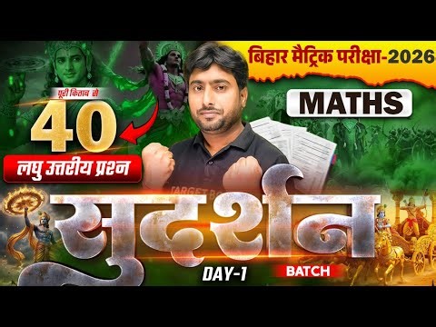 सुदर्शन Series | Math Class 10 Short Answer Questions Bihar Board | Class 10th Bihar Board Exam 2026