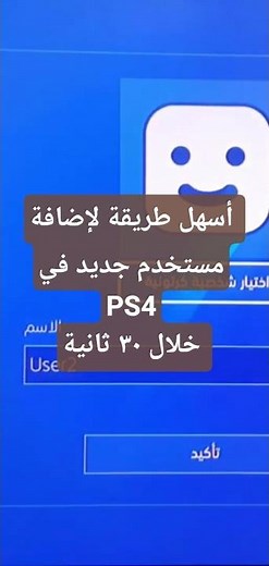 أسهل طريقة لإضافة مستخدم جديد في PS4 خلال 30 ثانية فقط | كيف تضيف مستخدم في البلايستيشن 4؟ أسرع شرح