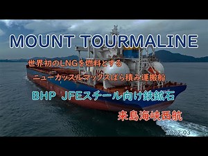LNGを燃料とするニューカッスルマックスばら積み運搬船 JFEスチール向け BHPグループ 「 MOUNT TOURMALINE 」 来島海峡の西入口 斎灘（いつきなだ）西航