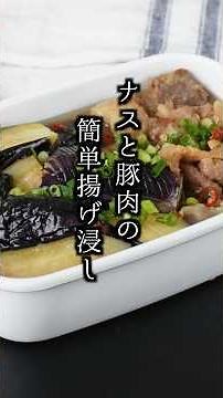 【なす料理】ナスと豚肉の揚げ浸し｜作り置きOK！ジュワッと味が染みて箸が止まらない最強おかず【料理研究家ゆかり】#なすレシピ #豚肉レシピ #shorts