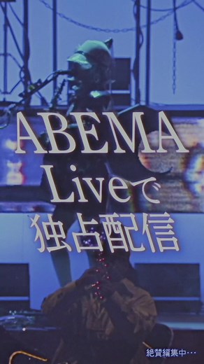 ずっと真夜中でいいのに。ライブの魅力