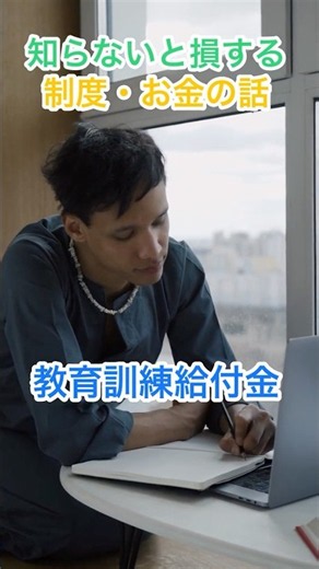 知らないと損する制度・お金の話【教育訓練給付金】
