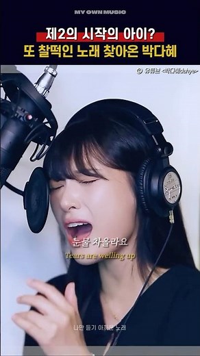 제2의 시작의 아이? 또 찰떡인 노래 찾아온 박다혜🔥[박다혜 - 안녕이라고 말하지마 (9/27 6PM 발매)]