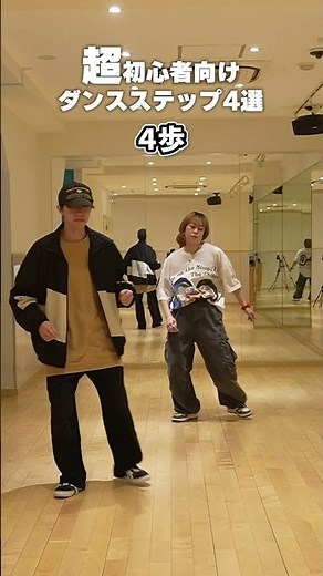 「超初心者向け！」ダンスステップ4選