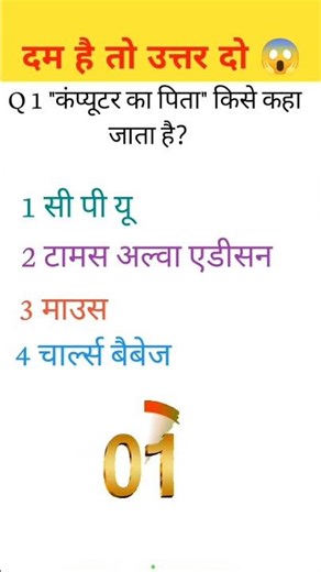 Computer Ka पिता किसे कहा जाता है#gkquestion Hindi Short video